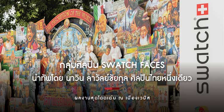 Swatch กับความร่วมมืองานนิทรรศการศิลปะร่วมสมัยระดับนานาชาติ  La Biennale Arte 2022 ณ เมืองเวนิส