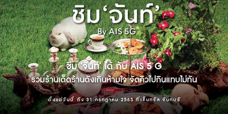 ไม่ต้องไปไกลถึงดวงจันทร์ ก็ ชิม ‘จันท์’ ได้ กับ AIS 5 G รวมร้านเด็ดร้านดังเกินห้ามใจ จัดคิวไปกินแทบไม่ทัน ที่เซ็นทรัล จันทบุรี   