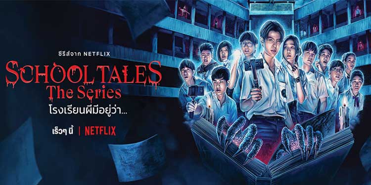 Netflix เตรียมสตรีมซีรีส์หลอนจากคอมิกส์ดัง School Tales The Series โรงเรียนผีมีอยู่ว่า…พร้อมเผยรายชื่อทัพนักแสดง