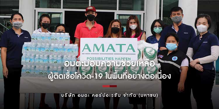 อมตะมอบความช่วยเหลือผู้ติดเชื้อโควิด-19 ในพื้นที่อย่างต่อเนื่อง