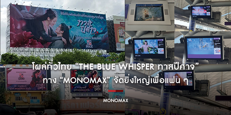 โผล่ทั่วไทย “The Blue Whisper ทาสปีศาจ” ทาง “MONOMAX” จัดยิ่งใหญ่เพื่อแฟน “ตี๋ลี่เร่อปา-เหรินเจียหลุน”