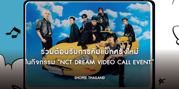 ร่วมต้อนรับการคัมแบ็กครั้งใหม่ ที่สดใสจนใจฟู ในกิจกรรม “NCT DREAM VIDEO CALL EVENT”