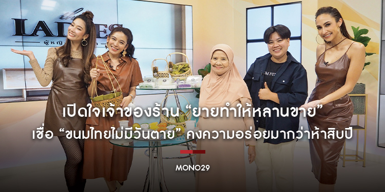 “เดอะเลดี้” เปิดใจเจ้าของร้าน “ยายทำให้หลานขาย” เชื่อ “ขนมไทยไม่มีวันตาย” คงความอร่อยมากว่าห้าสิบปี