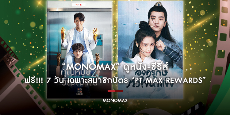 “MONOMAX” ดูหนัง-ซีรีส์ ฟรี!!! 7 วัน เฉพาะสมาชิกบัตร “PT Max Rewards”
