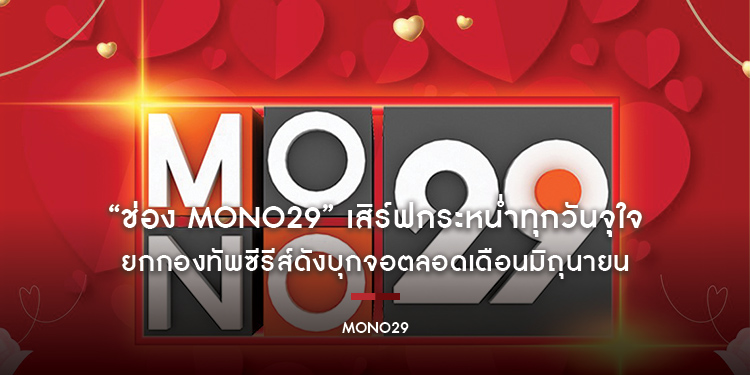 “ช่อง MONO29” เสิร์ฟกระหน่ำทุกวันจุใจ ยกกองทัพซีรีส์ดังบุกจอตลอดเดือนมิถุนายน