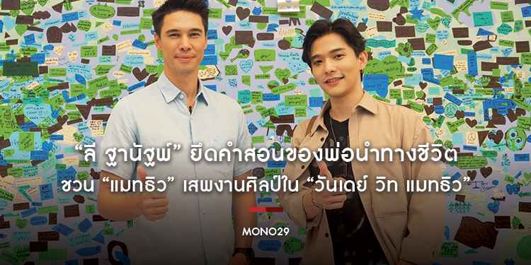 “ลี ฐานัฐพ์” ยึดคำสอนของพ่อนำทางชีวิต ชวน “แมทธิว” เสพงานศิลป์ใน “วันเดย์ วิท แมทธิว”