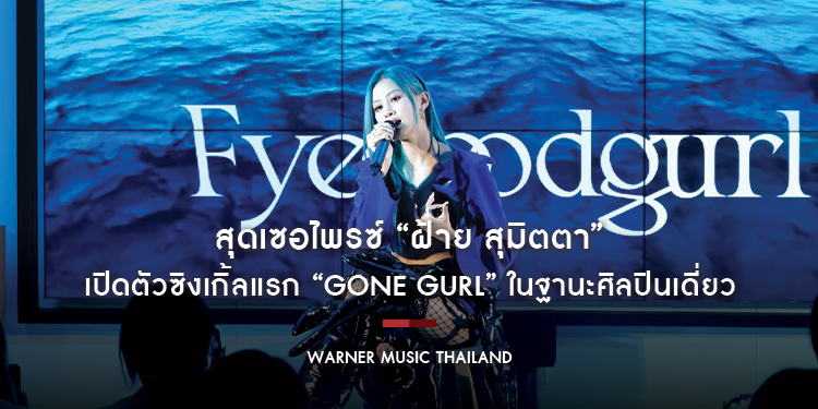 สุดเซอไพรซ์ “ฝ้าย สุมิตตา” เปิดตัวซิงเกิ้ลแรก “Gone Gurl” ในฐานะศิลปินเดี่ยวค่าย D.U.M.B. Recordings