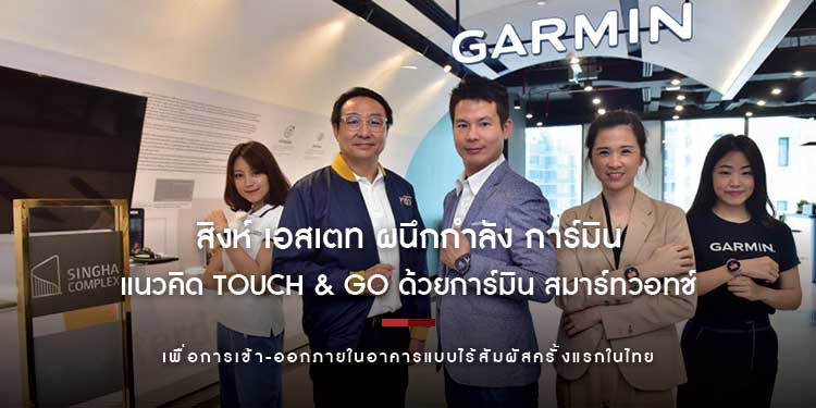 สิงห์ เอสเตท ผนึกกำลัง การ์มิน ชูแนวคิด Touch & Go ด้วยการ์มิน สมาร์ทวอทช์ เพื่อการเข้า-ออกภายในอาคารแบบไร้สัมผัสครั้งแรกในไทย  