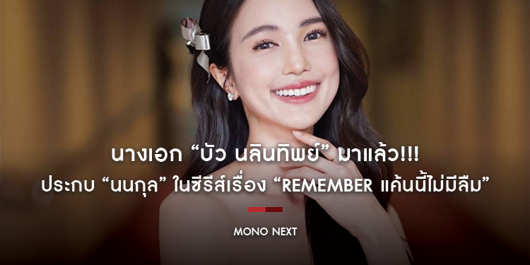 นางเอก “บัว นลินทิพย์” มาแล้ว!!! ประกบ “นนกุล” ในซีรีส์เรื่อง “Remember แค้นนี้ไม่มีลืม”