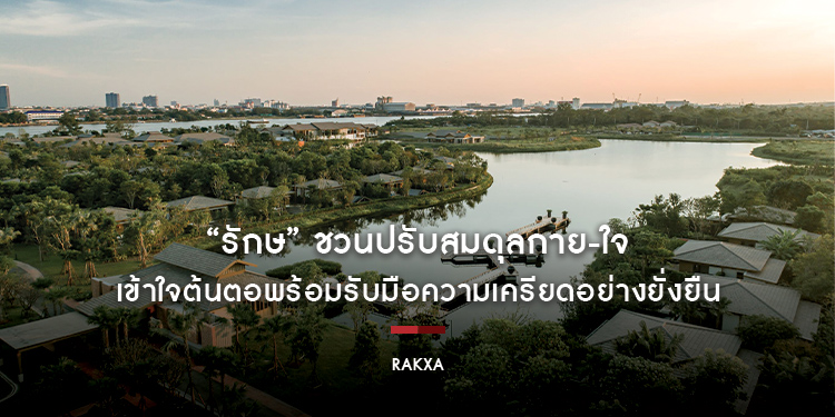 “รักษ” ชวนปรับสมดุลกาย-ใจ เข้าใจต้นตอพร้อมรับมือความเครียดอย่างยั่งยืน 