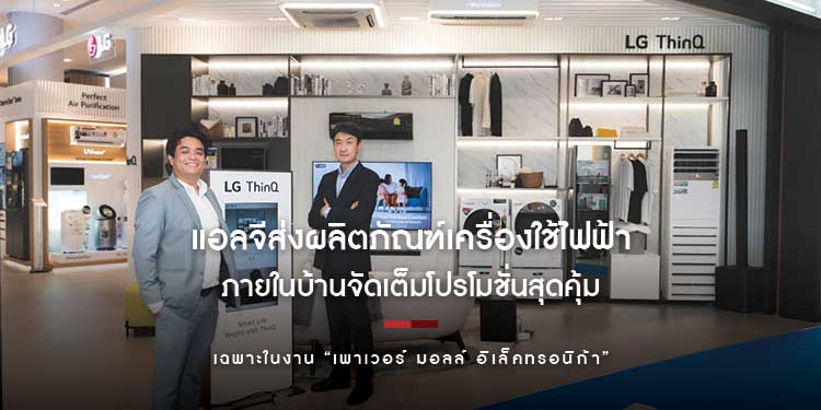 แอลจีส่งผลิตภัณฑ์เครื่องใช้ไฟฟ้าภายในบ้าน จัดเต็มโปรโมชั่นสุดคุ้ม เฉพาะในงาน “เพาเวอร์ มอลล์ อิเล็คทรอนิก้า”