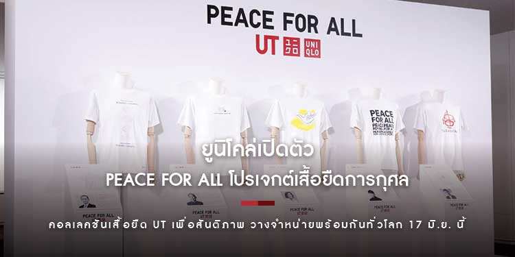 ยูนิโคล่เปิดตัว PEACE FOR ALL โปรเจกต์เสื้อยืดการกุศล คอลเลคชันเสื้อยืด UT เพื่อสันติภาพ วางจำหน่ายพร้อมกันทั่วโลก 17 มิ.ย. นี้