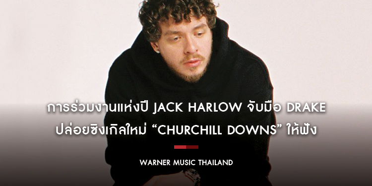 การร่วมงานแห่งปี เมื่อ Jack Harlow จับมือ Drake ปล่อยซิงเกิลใหม่ “Churchill Downs” ให้ฟัง