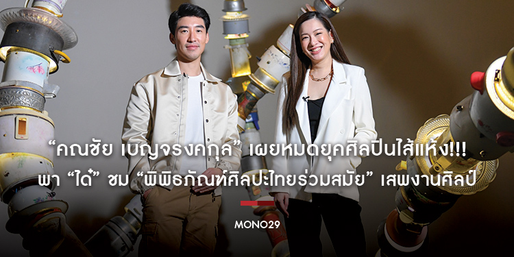 “คณชัย เบญจรงคกุล” เผยหมดยุคศิลปินไส้แห้ง!!! พา “ได๋” ชม “พิพิธภัณฑ์ศิลปะไทยร่วมสมัย” เสพงานศิลป์