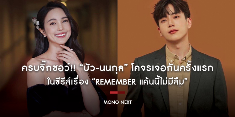 ครบจิ๊กซอว์!! “บัว-นนกุล” โคจรเจอกันครั้งแรก ในซีรีส์เรื่อง “Remember แค้นนี้ไม่มีลืม”