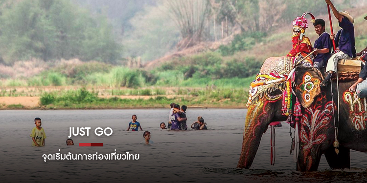 จุดเริ่มต้นการท่องเที่ยวไทย TOURISM AUTHORITY OF THAILAND