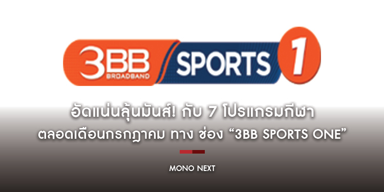 อัดแน่นลุ้นมันส์! กับ 7 โปรแกรมกีฬาตลอดเดือนกรกฎาคม ทาง ช่อง “3BB Sports One”