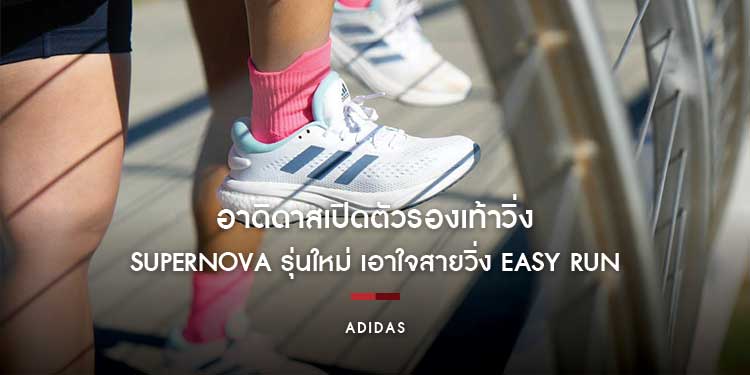 วิ่งใน Comfort Zone มีประโยชน์มากกว่าที่คิด! อาดิดาสเปิดตัวรองเท้าวิ่ง Supernova รุ่นใหม่ เอาใจสายวิ่ง Easy Run