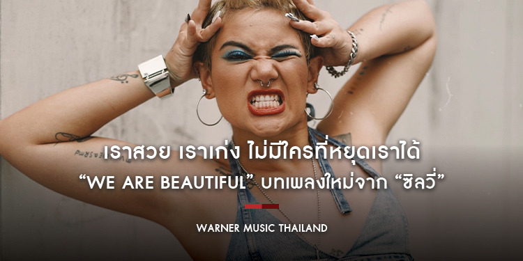 เราสวย เราเก่ง ไม่มีใครที่หยุดเราได้ “We Are Beautiful” บทเพลงใหม่จาก “ซิลวี่”