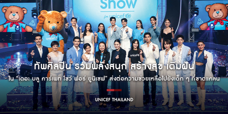 ทัพศิลปิน รวมพลังสนุก สร้างสุข เติมฝัน  ใน “เดอะ บลู คาร์เพท โชว์ ฟอร์ ยูนิเซฟ” คนไทยทั่วประเทศ พร้อมใจ ส่งต่อความช่วยเหลือไปยังเด็ก ๆ ที่ขาดแคลน