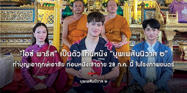 “ไอซ์ พาริส” เป็นตัวแทนหนัง “บุพเพสันนิวาส ๒” ทำบุญที่วัดประยุรวงศาวาส เอาฤกษ์เอาชัย ก่อนหนังเข้าฉาย 28 ก.ค. นี้ ในโรงภาพยนตร์