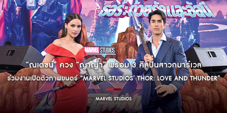 “ณเดชน์” ควง “ญาญ่า” พร้อม 3 ศิลปินสาวกมาร์เวล ร่วมงานเปิดตัวภาพยนตร์ “Marvel Studios’ Thor: Love and Thunder”