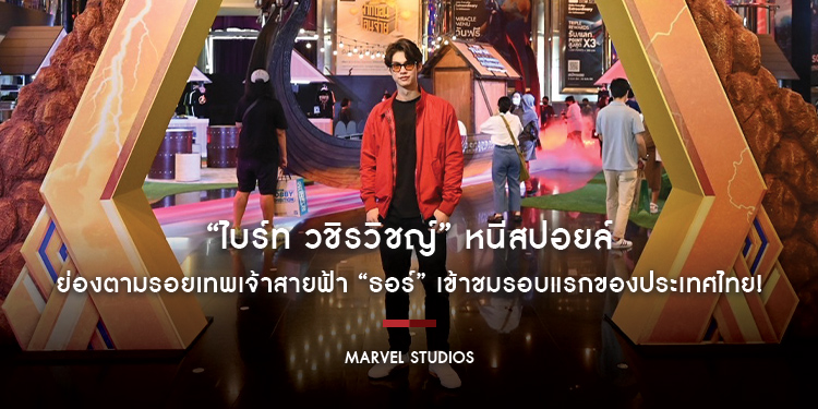 “ไบร์ท วชิรวิชญ์” หนีสปอยล์ ย่องตามรอยเทพเจ้าสายฟ้า “ธอร์” เข้าชม “Marvel Studios’ Thor: Love and Thunder” รอบแรกของประเทศไทย!