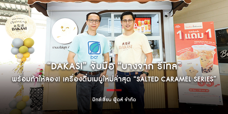 ​​​​​​​DAKASI จับมือ ​​​​​​​บางจาก รีเทล ท้าให้ลอง เครื่องดื่มเมนูใหม่ล่าสุด Salted Caramel Series