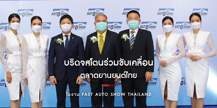 บริดจสโตนร่วมขับเคลื่อนตลาดยานยนต์ไทย ในงาน Fast Auto Show Thailand