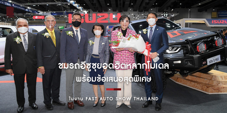 ร่วมชมรถอีซูซุในงาน “Fast Auto Show Thailand 2022” พร้อมข้อเสนอสุดพิเศษ