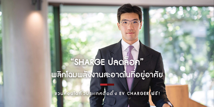 “SHARGE ปลดล็อค” พลิกโฉมพลังงานสะอาดในที่อยู่อาศัย