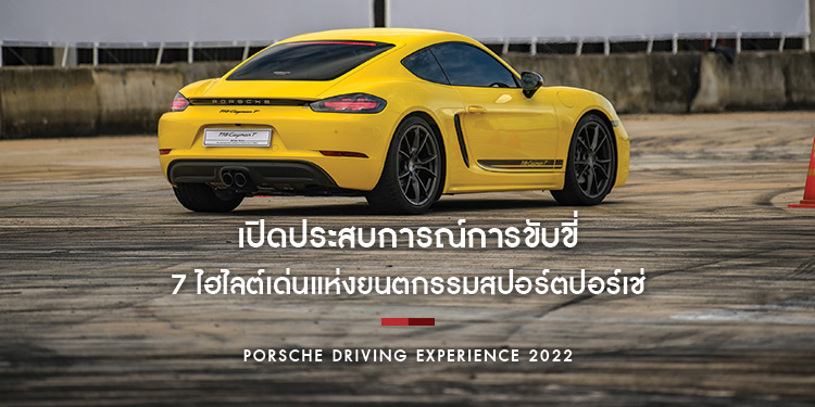 เปิดประสบการณ์การขับขี่สุดเอ็กซ์คลูซีฟสไตล์ลักชัวรี่ไปกับยนตกรรมสปอร์ตปอร์เช่