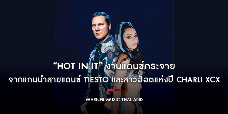 เตรียมรับความร้อนแรงบนฟลอร์เต้นรำ กับ “Hot In It” งานแดนซ์กระจาย เพลงใหม่ล่าสุด จาก Tiesto และ Charli XCX
