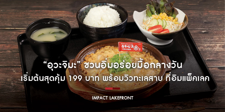 “อุวะจิมะ” ชวนอิ่มอร่อยมื้อกลางวันสไตล์ญี่ปุ่นในราคาเริ่มต้นสุดคุ้ม 199 บาท พร้อมวิวทะเลสาบ ที่อิมแพ็คเลคฟร้อนท์
