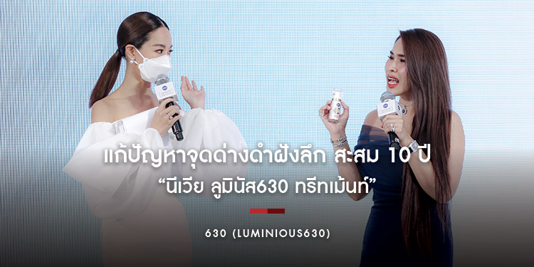 นีเวีย ปฏิวัติวงการฝ้าแดด แก้ปัญหาจุดด่างดำฝังลึก สะสม 10 ปีถึงใจกลางผิว