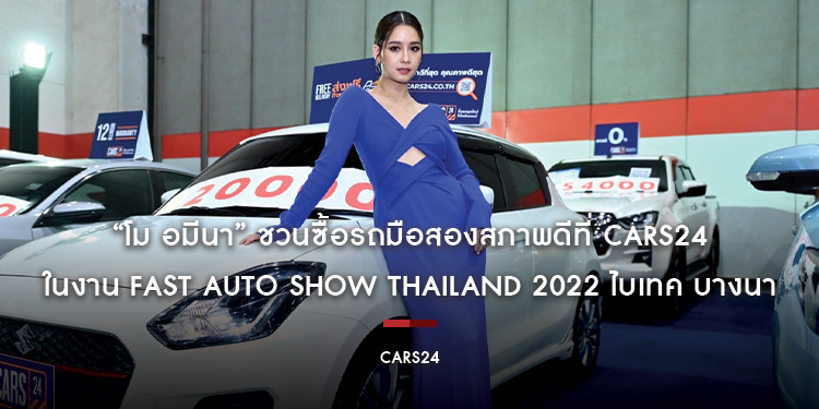 “โม อมีนา” ร่วมสร้างสีสันชวนซื้อรถมือสองสภาพดีที่ CARS24 ในงาน FAST AUTO SHOW THAILAND 2022 ไบเทค บางนา