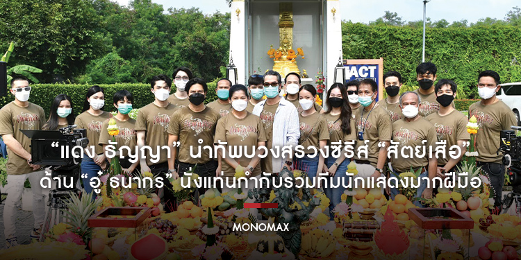 “แดง ธัญญา” นำทัพบวงสรวงซีรีส์ “สัตย์เสือ” ด้าน “อู๋ ธนากร” นั่งแท่นกำกับรวมทีมนักแสดงมากฝีมือ