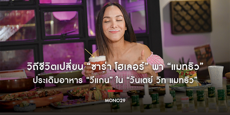 วิถีชีวิตเปลี่ยน “ซาร่า โฮเลอร์” พา “แมทธิว” ประเดิมอาหาร “วีแกน” ใน “วันเดย์ วิท แมทธิว”