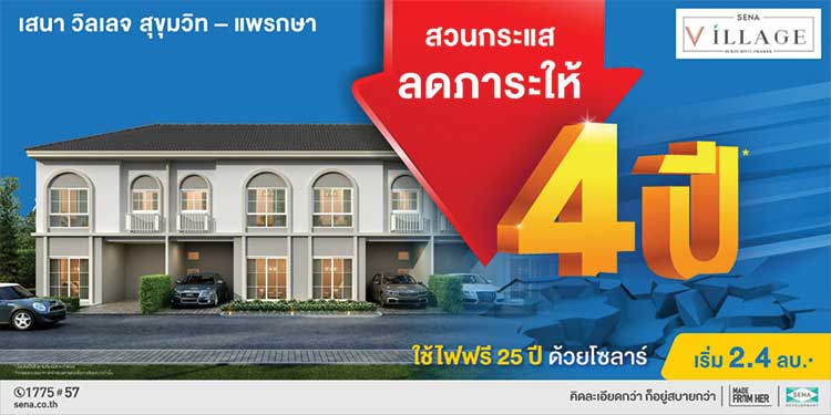 SENA สู้กลับวิกฤติ ช่วยลดภาระลูกค้า ให้ผ่อนเพียงล้านละ 2,000 บ. - ลดค่าส่วนกลางนาน 4 ปี