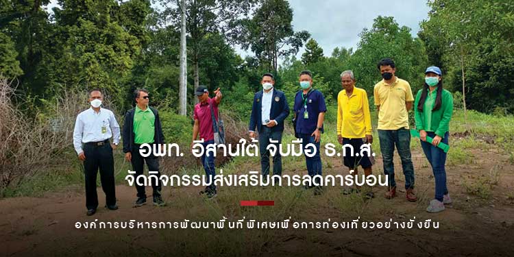 อพท. อีสานใต้ จับมือ ธ.ก.ส. จัดกิจกรรมส่งเสริมการลดคาร์บอน