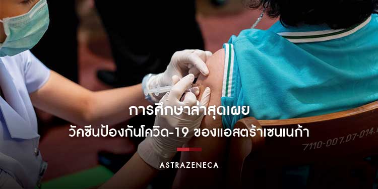 การศึกษาล่าสุดเผย วัคซีนป้องกันโควิด-19 ของแอสตร้าเซนเนก้า และวัคซีน mRNA มีประสิทธิผลในการป้องกันการเสียชีวิตจากโควิด-19 ได้ในระดับสูง