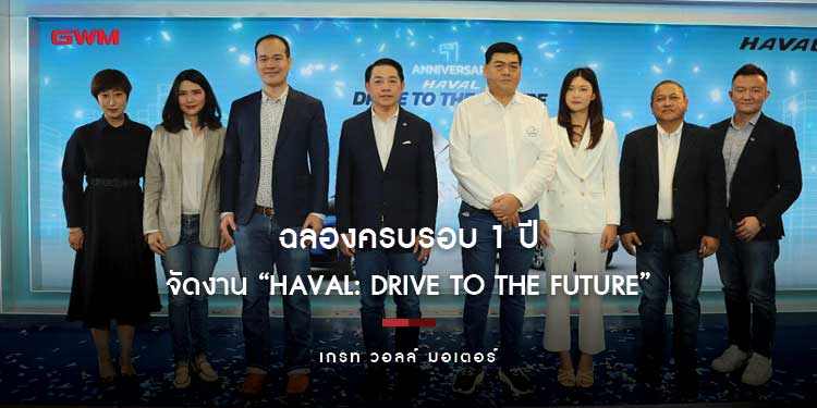 เกรท วอลล์ มอเตอร์ จัดงาน “HAVAL: DRIVE TO THE FUTURE” ฉลองครบรอบ 1 ปี HAVAL H6 ในไทย