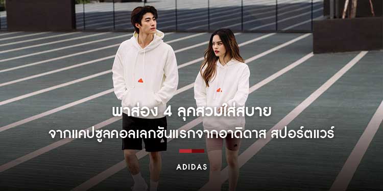 พาส่อง 4 ลุคสวมใส่สบาย จากแคปซูลคอลเลกชันแรกจากอาดิดาส สปอร์ตแวร์ 