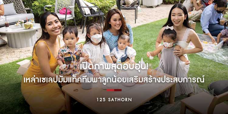 เปิดภาพสุดอบอุ่น! เหล่าเซเลปมัมแท็คทีมพาลูกน้อย  เสริมสร้างประสบการณ์เรียนรู้นอกห้องเรียน ใจกลางเมืองที่คอนโดหรู 125 Sathorn