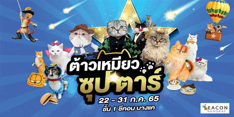 ทาสแมวต้องกรี๊ด!!! “ซีคอน บางแค” จัดงาน “ต้าวเหมียว ซุปตาร์” พลาด ระหว่างวันที่ 22 - 31 กรกฎาคม 2565 ลานกลาง ชั้น 1 ซีคอน บางแค ถนนเพชรเกษม