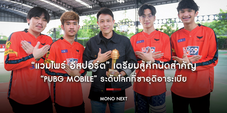 “แวมไพร์ อีสปอร์ต” เตรียมสู้ศึกนัดสำคัญ “PUBG Mobile” ระดับโลกที่ซาอุดิอาระเบีย