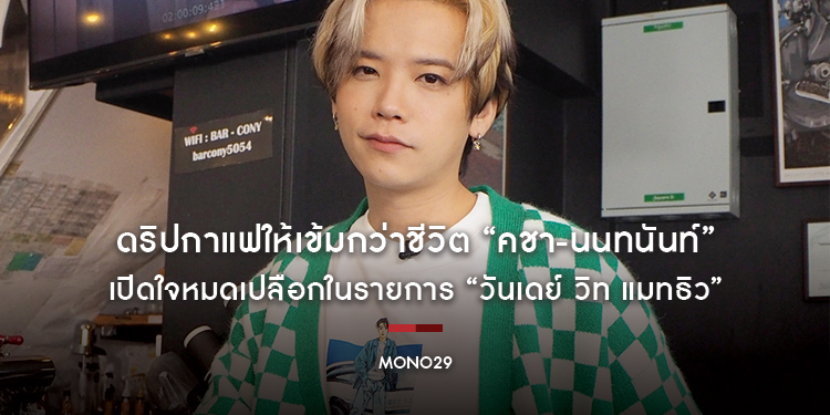 ดริปกาแฟให้เข้มกว่าชีวิต “คชา-นนทนันท์” เปิดใจหมดเปลือกในรายการ “วันเดย์ วิท แมทธิว”