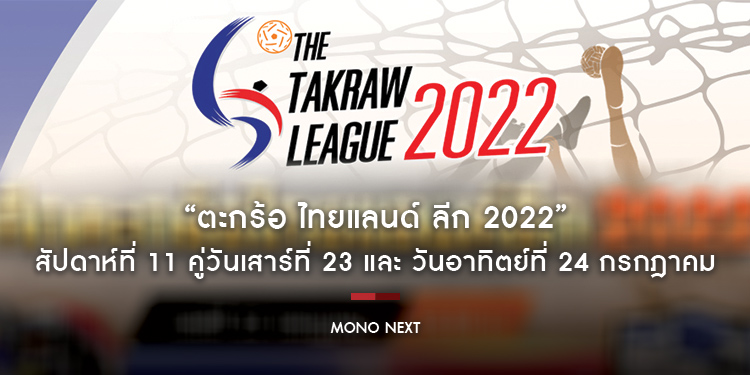 “ตะกร้อ ไทยแลนด์ ลีก 2022” ยิงสด “MONOMAX” และ “ช่อง 3BB Sports One” สัปดาห์ที่ 11 คู่วันเสาร์ที่ 23 และ วันอาทิตย์ที่ 24 กรกฎาคม 2565