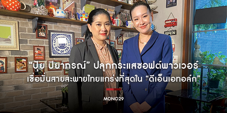 “ปุ้ย ปิยาภรณ์” ปลุกกระแสซอฟต์พาวเวอร์ เชื่อมั่นสายสะพายไทยแกร่งที่สุดใน “ดีเอ็นเอทอล์ก”