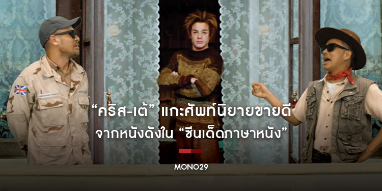 “คริส-เต้” แกะศัพท์นิยายขายดี จากหนังดังใน “ซีนเด็ดภาษาหนัง”